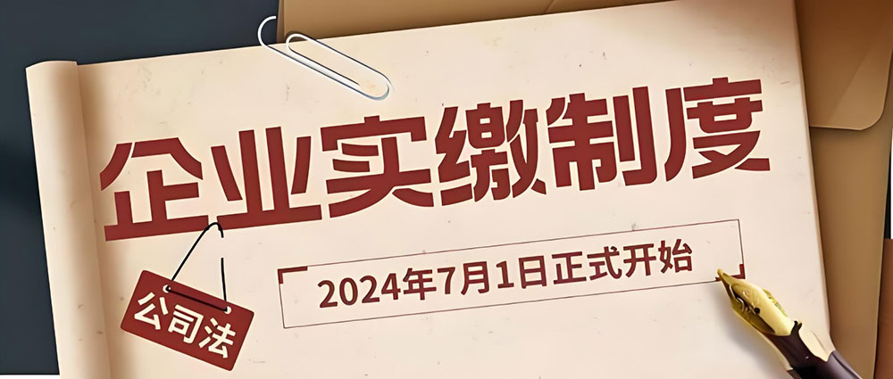 公司注册资金实缴