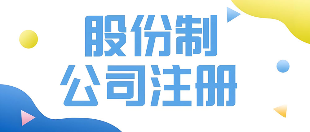 股份制企业注册