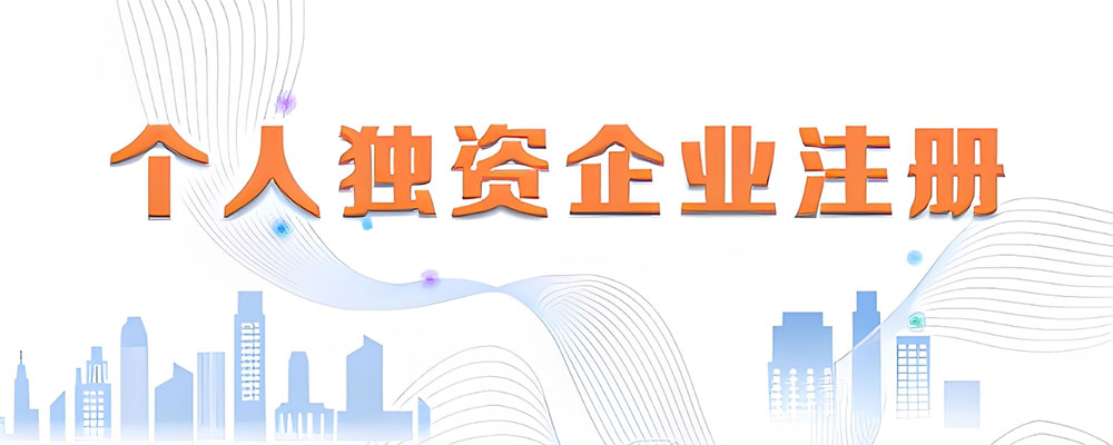个人独资企业注册