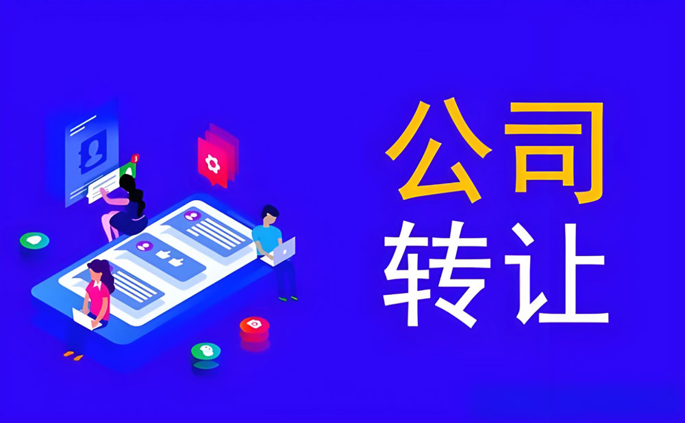 公司转让