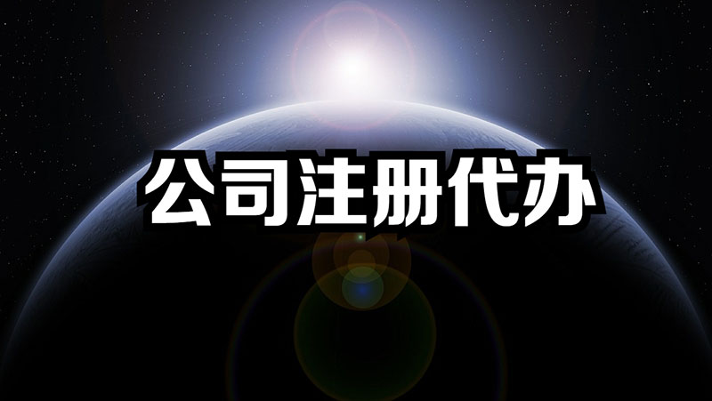 公司注册代办