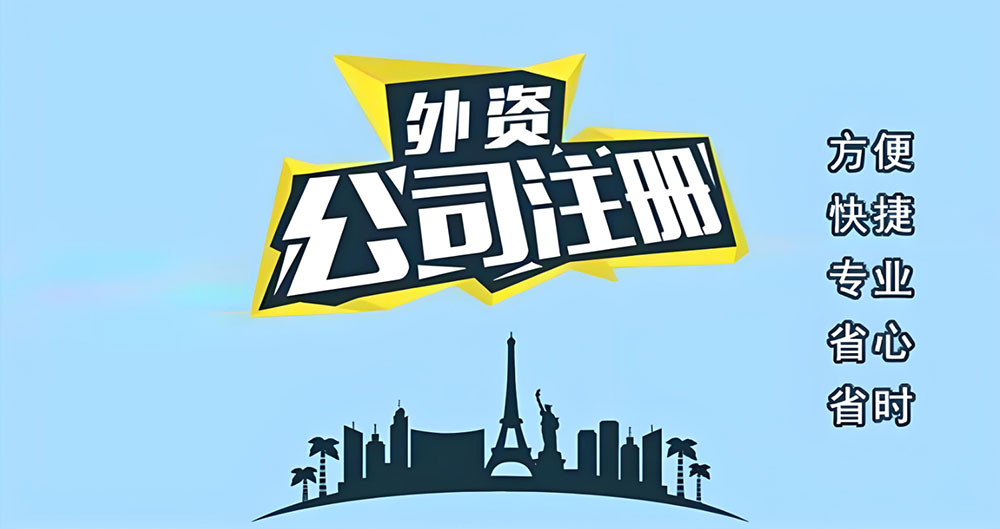 外资公司注册服务