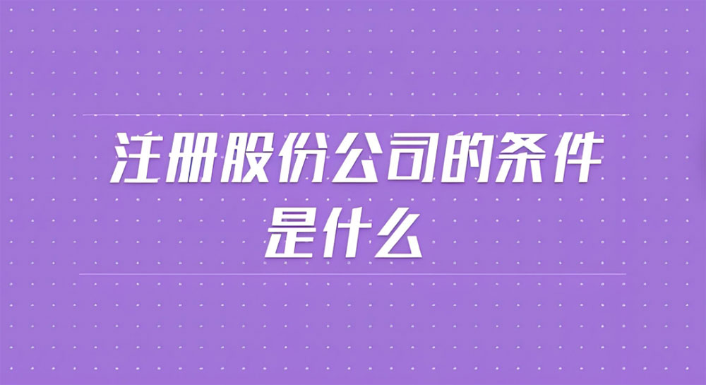 股份公司注册条件 股份公司注册条件
