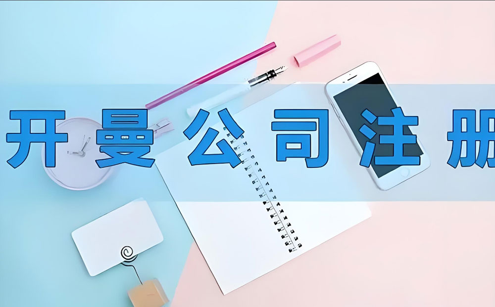 开曼群岛公司注册 开曼群岛公司注册