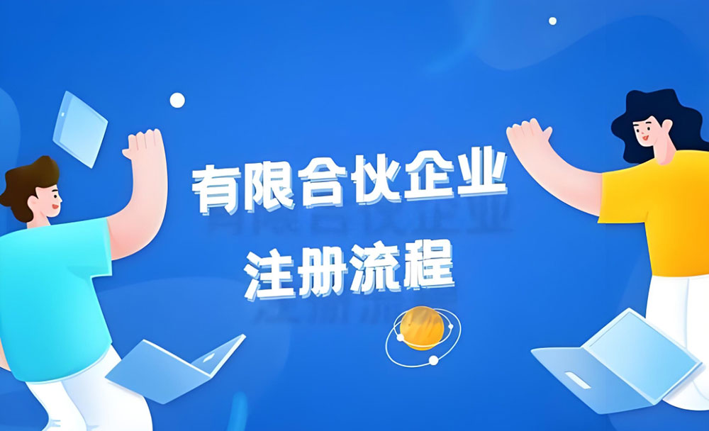 有限合伙企业注册流程 有限合伙企业注册流程